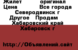 Жилет Adidas (оригинал) › Цена ­ 3 000 - Все города, Северодвинск г. Другое » Продам   . Хабаровский край,Хабаровск г.